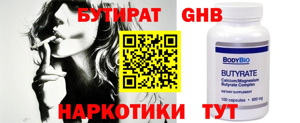 БУТИРАТ оксибутират Иваново